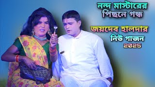 নন্দ মাস্টারের পিছনে গন্ধ |জয়দেব হালদার নিউ গাজন 2025 |হরিসাধোণ গাজন 2025 |joydeb halder gajon 2025