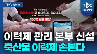 가짜 한우에.. 축산물이력제 대대적 ‘손질’ㅣTBC뉴스