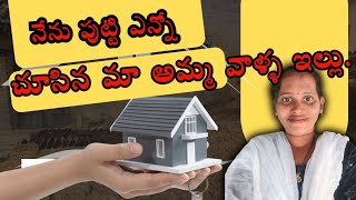 మా అమ్మ వాళ్ళు ఎన్నో కష్టాలు పడుతూ నాకు ఆ కష్టాన్ని చూపించుకున్నా పెంచిన మా అమ్మ వాళ్ల ఇల్లు@like🥲🥲