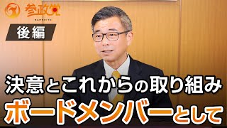 決意とこれからの取り組み！ ボードメンバーとして〜後編〜｜新開ゆうじ