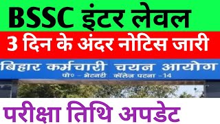 BSSC इंटर लेवल परीक्षा तिथि अपडेट 🔴 3 दिन के अंदर नोटिस जारी ✅#bssc #bsscexam #bssc_exam #bssccgl4