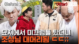 [#코미디빅리그] 이용진 대머리 5초 컷 만든 묘지 미끄럼틀ㅋㅋ 효심 넘치는 남의 손자 때문에 봉변당한 조상님😅 | #샾잉