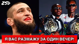 Хамзат Чимаев ЖЕСТКО НАЕХАЛ на Камару Усман и Исраэль Адесанья!