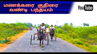 வல்லநாடா -  திருநெல்வேலியா. மணக்கரை குதிரை வண்டி பந்தயம்