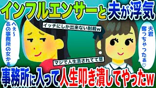 夫が世界的インフルエンサーと浮気→浮気相手の事務所に入り、人生終了させてやった結果【2ch修羅場スレ・ゆっくり解説】