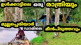 ഉൾക്കാട്ടിലെ ഒരു രാത്രിയും മുല്ലപ്പെരിയാർ ഡാമിലെ മീൻപിടുത്തവും | Periyar Tiger Trail |Part6