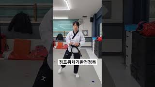 점프뒤차기 속성으로 배우기 #태권도 #겨루기 #kick #겨루기발차기 #taekwondo #tkd #겨루기수업