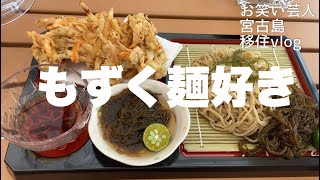 【宮古島グルメ】宮古島在住の方必見！ネットにも載ってないつるつるしこしこもずく麺が食べられるお店【んつばた】