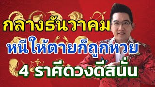 กลางธันวาหนีให้ตายก็รวย 4ราศีแต้มบุญทำงานอย่างหนักรับทรัพย์นับเงินล้าน ความร่ำรวยมาเยือน มีเงินมีทอง