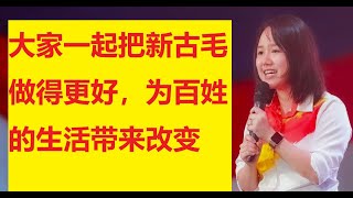 (新古毛补选）彭小桃: 大家把握机会与团结政府一齐把新古毛做得更好，为百姓生活带来改变