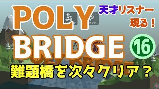 POLY BRIDGE ポリブリッジ ⑯#polybridge