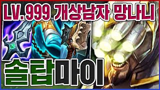 LV.999 개상남자 망나니ㅋㅋㅋ싸워주면 승률 100% 레전드ㅋㅋㅋㅋ【탑 마스터이】