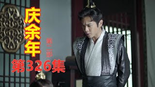 《庆余年2》第326集【重制版】  范闲得知西胡内乱的真相与西胡刺客达成协议    范闲审讯尤茂典