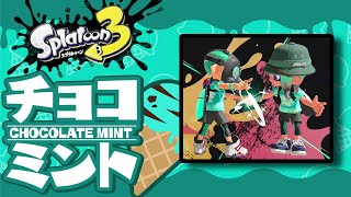 バニラ？ストロベリー？チョコミントだよなぁ！？第７回、アイスフェス！【スプラトゥーン3 ：チョコミント派】【七草井草】