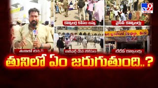 High Tension in Tuni : తునిలో ఏం జరుగుతుంది..?   - TV9