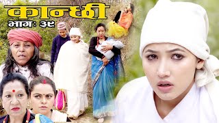 कान्छी भाग :३९  (Kanchhi Epi-39) II Asha Khadka II Sukumaya II March 27, 2021