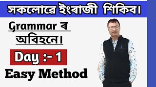 সকলোৱে ইংৰাজী শিকিব। How To Speak English Correctly । Day - 1 । Spoken English Easy Method