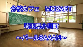 271 分校カフェ　MOZART 埼玉県小川町