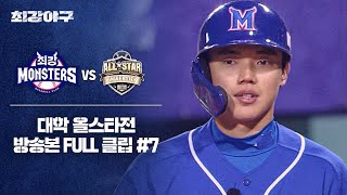 [경기 FULL 클립] 최강 몬스터즈 VS 대학 올스타 (7) | 최강야구 | JTBC 250210 방송