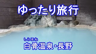 017 つるや 白骨温泉 長野 202405