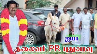 PR ஐயா புதுவரவு || P ராஜசேகரன்