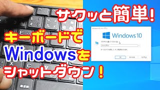 キーボードでWindowsをシャットダウンする方法 Windows Tips1