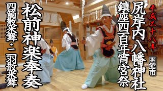 函館市　尻岸内八幡神社鎮座400年宵宮祭　松前神楽奉奏「四箇散米舞・二羽散米舞」【平成28年】02