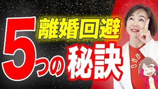 熟年離婚を回避！ 離婚しない夫婦が守る5つのルール