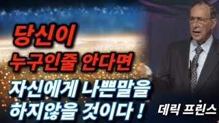 🎯 [데릭 프린스] 당신이 누구인줄 안다면 ✨️스스로에게 나쁜 말을 하지 않을 것이다‼️