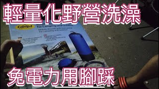 露營車車泊輕量化野營洗澡，適合用來機車野營洗澡。