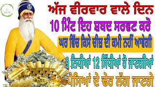 🙏ਅੱਜ ਵੀਰਵਾਰ ਵਾਲੇ ਦਿਨ 10ਮਿੰਟ ਇਹ ਸ਼ਬਦ ਸੁਣੋ ਘਰ ਵਿੱਚ ਕਿਸੇ ਚੀਜ਼ ਦੀ ਕਮੀ ਨਹੀ ਆਵੇਗੀ ਪੈਸਿਆਂ ਦੇ ਢੇਰ ਲੱਗ ਜਾਣਗੇ🙏