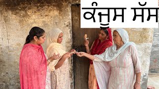 ਕੰਜੂਸ ਸੱਸ|| kanjoos saas|| new Punjabi movie 2024AmanBappianaMansa