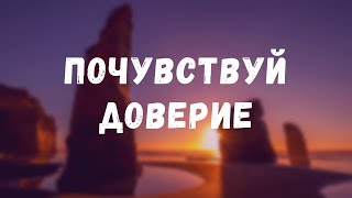 СИЛЬНАЯ МЕДИТАЦИЯ НА ДОВЕРИЕ К МИРУ