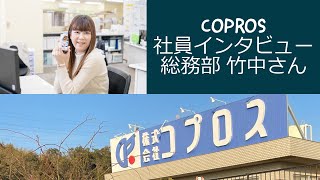 【Coprosian/社員紹介】総務部 竹中さん/株式会社コプロス