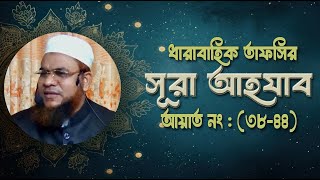 সূরা আহযাব ( আয়াতঃ ৩৮-৪৪ ) | ধারাবাহিক তাফসির | মুফাসসির মাওঃ মোঃ আবু সুফিয়ান | Sufian Stv