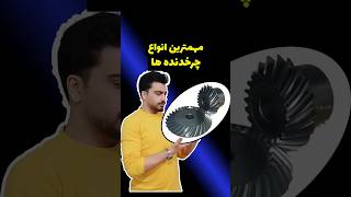 7 نوع رایج چرخدنده ها