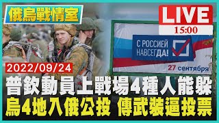 【1500 俄烏戰情室】普欽動員上戰場4種人能躲 烏4地入俄公投 傳武裝逼投票LIVE