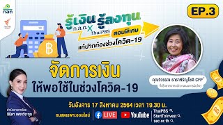 [Live] 19.30 น. #รู้เงินรู้ลงทุน ตอนพิเศษ  : จัดการเงินให้พอใช้ในช่วงโควิด-19 (17 ส.ค. 64)