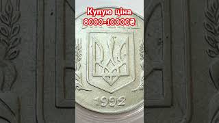 Купую таку 5 копійок 1992 року, ціна 8000-10000 грн