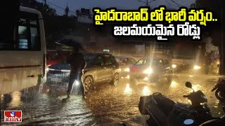 హైదరాబాద్ లో భారీ వర్షం.. జలమయమైన రోడ్లు | Heavy Rains Lashes Hyderabad | hmtv