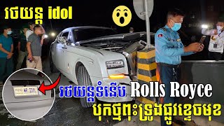 រថយន្ត​ Rolls Royce បុកថ្មពុះចែកទ្រូងផ្លូវបង្គោលភ្លេីងបំភ្លឺផ្លូវរងការខូចខាត​ ផ្លូវ​សហព័ន្ធ​រុស្ស៊ី​