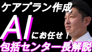 介護業界デジタル化コロナで早まる！ケアマネ業務はAIにお任せ！