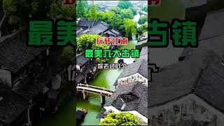 Play around the six most beautiful ancient towns in the south of the Yangtze River｜#Shorts