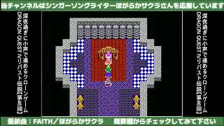 【第46回】深夜過ぎに小声で進めるクローンゲームDRAGON QUEST IV リバスト伝説