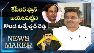 Konda Vishweshwar Reddy About CM KCR Plan | కేసీఆర్ ప్లాన్ బయటపెట్టిన  కొండా విశ్వేశ్వర్ రెడ్డి