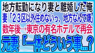 【感動】地方へ転勤になった俺東京出身の都会好きな妻と離婚妻「２３区以外って住めないんだけど」数年後→有名ホテルで再会元妻「一体どういう事？」【泣ける話】【良い話】