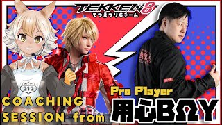 【TEKKEN 8】Coaching Session from Pro, 用心BΩY! Road to てつまつり!【#Coyote / #KemoV】#tekken #鉄拳8