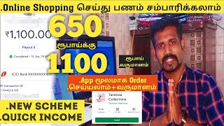 650 ரூபாய்க்கு 1100 ரூபாய் | Online Shopping மூலம் வருமானம் பெறலாம் | App மூலமாக order செய்யலாம்