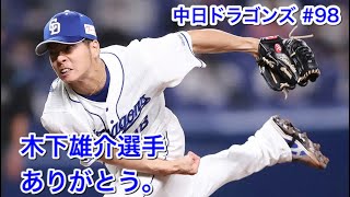 〔追悼〕木下雄介選手、ありがとう。木下選手への 1ドラファンからの思い。