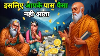 इसलिए तुम्हारे पास पैसा नहीं आता | Buddhist Story On Wealth Creation | Buddha